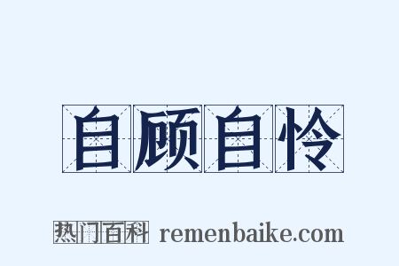 自顾自怜是什么意思的图片